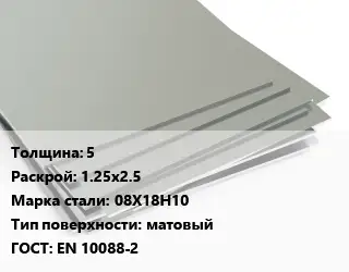 Лист нержавеющий без никеля 5 1.25х2.5 Сталь: 08Х18Н10 Тип:матовый EN 10088-2